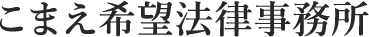こまえ希望法律事務所