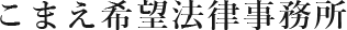 こまえ希望法律事務所
