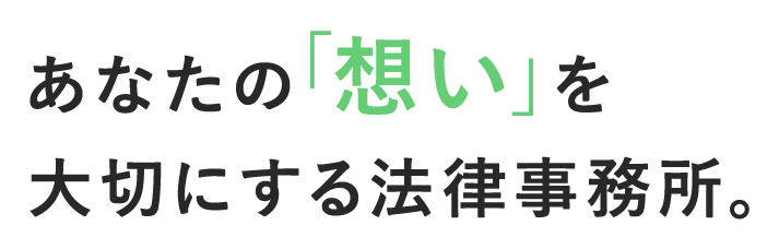 あなたの「想い」を大切にする法律事務所。